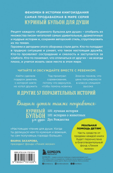 Кэнфилд, Хансен, Хансен: Куриный бульон для души. Истории для детей