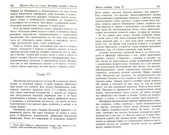 Сегюр Де: История похода в Россию. Мемуары генерала-адъютанта