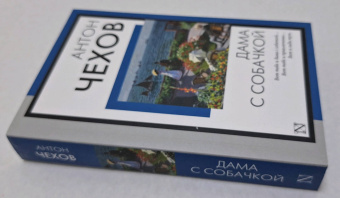 Антон Чехов: Дама с собачкой