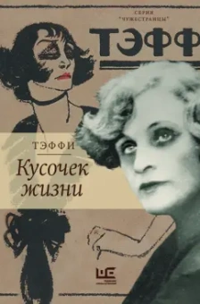 Надежда Тэффи: Кусочек жизни