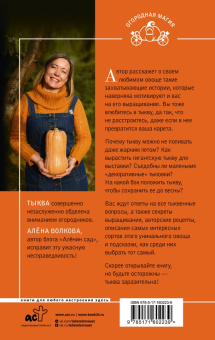 Алена Волкова: Тыква. Выращиваем, ухаживаем и едим