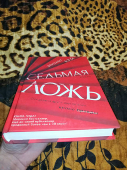 Элизабет Кей: Седьмая ложь
