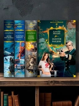 Алистер Маклин: Золотое рандеву