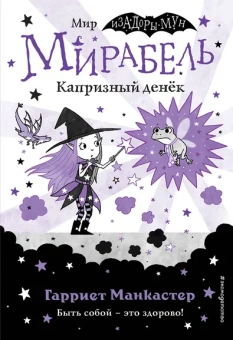 Манкастер Гарриет: Мирабель. Капризный денек (выпуск 3)