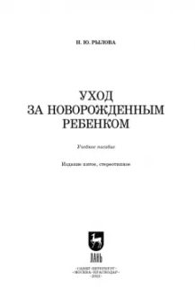 Наталья Рылова: Уход за новорожденным ребенком. Учебное пособие для СПО