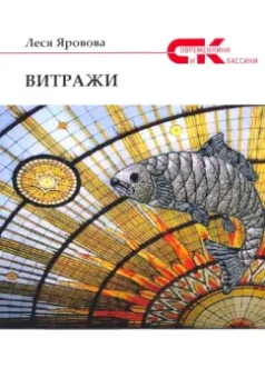 Леся Яровова: Витражи