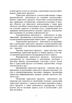 Лебедько, Ториков, Кислова: Сельский туризм. Учебное пособие