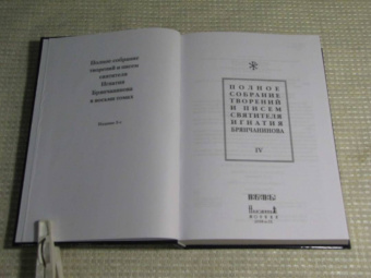 Игнатий Святитель: Полное собрание творений и писем святителя Игнатия Брянчанинова. В 8-ми томах. Том 4