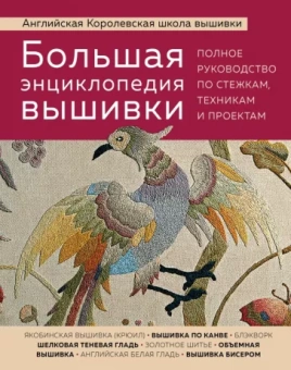 Большая энциклопедия вышивки. Английская Королевская школа вышивки. Полное руководство по стежкам
