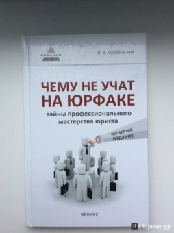 Вячеслав Оробинский: Чему не учат на юрфаке. Тайны профессионального мастерства юриста