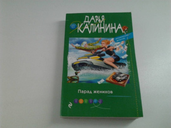 Дарья Калинина: Парад женихов