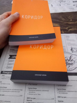 Александр Король: Коридор