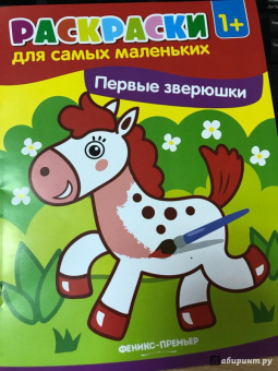 Первые зверюшки. Книжка-раскраска