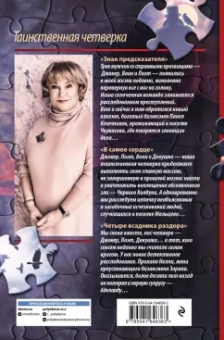 Татьяна Полякова: Таинственная четверка