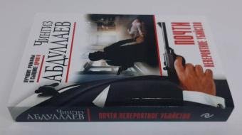 Чингиз Абдуллаев: Почти невероятное убийство