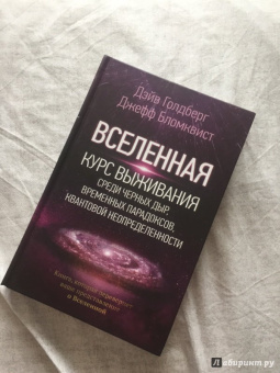 Голдберг, Бломквист: Вселенная. Курс выживания среди черных дыр, временных парадоксов, квантовой неопределенности