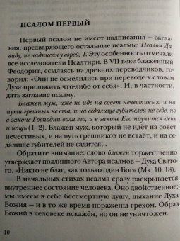 Георгий Протоиерей: Псалмы. Читаем вместе