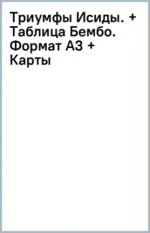 Триумфы Исиды. + Таблица Бембо. Формат А3 + Карты