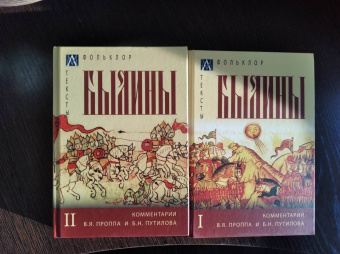 Былины. С комментариями В. Я. Проппа и Б. Н. Путилова. В 2-х томах. Том 1
