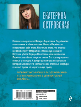 Екатерина Островская: Мертвая жена и другие неприятности