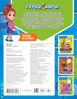 Турбозавры. Раскраска