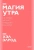 Хэл Элрод: Магия утра. Как первый час дня определяет ваш успех