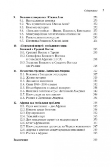 Виктор Кувалдин: Глобальный мир. Политика. Экономика. Социальные отношения