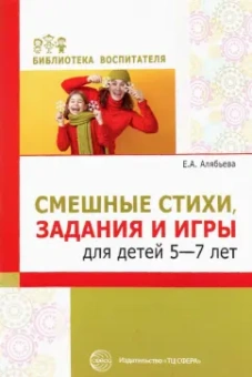 Елена Алябьева: Смешные стихи, задания и игры для детей 5-7 лет