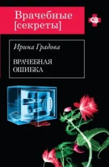 Ирина Градова: Врачебная ошибка