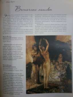 Громова, Ефремова: Коровин, Врубель, Кустодиев, Нестеров. Гении Серебряного века