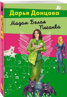 Дарья Донцова: Мадам Белая Поганка