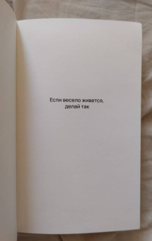 Лора Хэнкин: Если весело живется, делай так