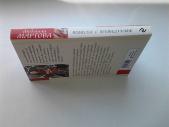 Людмила Мартова: Поместье с привидениями