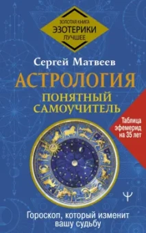 Сергей Матвеев: Астрология. Понятный самоучитель