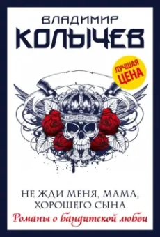 Владимир Колычев: Не жди меня, мама, хорошего сына