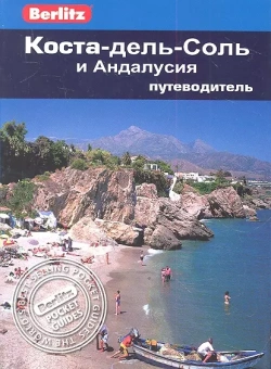 Реноуф Норман: Коста-дель-Соль и Андалусия: Путеводитель/Berlitz
