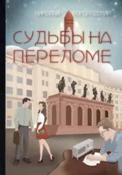 Николай Богородский: Судьбы на переломе