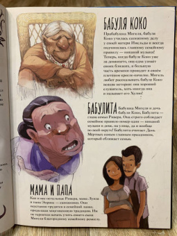 Тайна Коко. Графический роман
