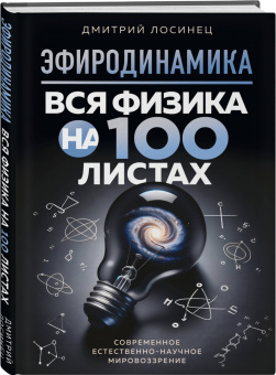 Дмитрий Лосинец: Эфиродинамика. Вся физика на 100 листах