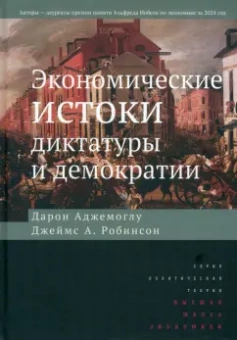 Аджемоглу, Робинсон: Экономические истоки диктатуры и демократии
