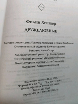 Филип Хеншер: Дружелюбные