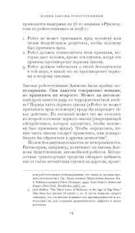 Фрэнк Паскуале: Новые законы робототехники. Апология человеческих знаний в эпоху искусственного интеллекта