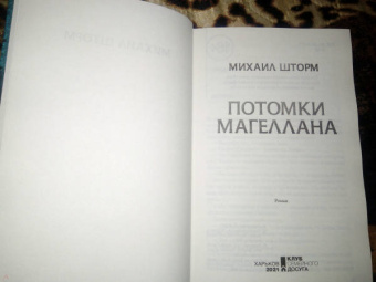 Михаил Шторм: Потомки Магеллана
