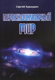 Сергей Хуршудян: Перпендикулярный мир