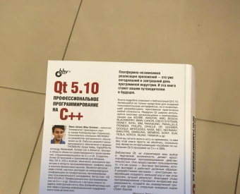 Макс Шлее: Qt 5.10. Профессиональное программирование на C++