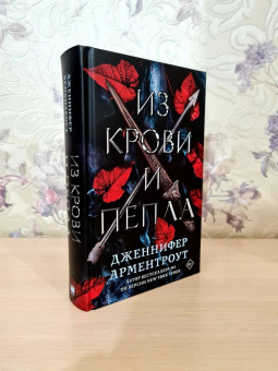 Дженнифер Арментроут: Из крови и пепла