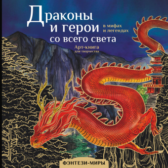 Кривкова Екатерина: Драконы и герои в мифах и легендах со всего света