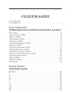 Анна Груцынова: Адольф-Шарль Адан. Материалы, исследования. Учебное пособие для СПО