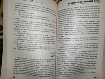 Татьяна Степанова: Последняя истина, последняя страсть