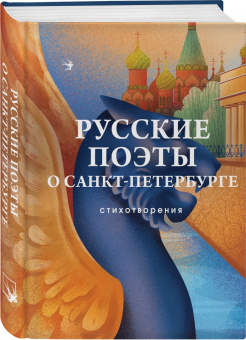 Русские поэты о Санкт-Петербурге